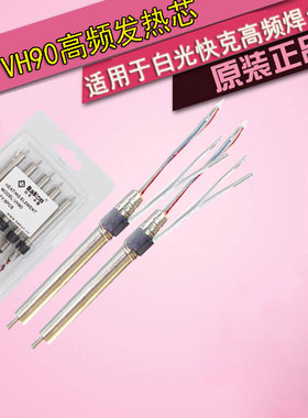 白光VH90 120W高频BK2000A焊台发热丝电洛铁电烙铁配件203h发热芯