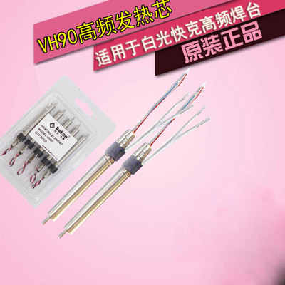 白光VH90 120W高频BK2000A焊台发热丝电洛铁电烙铁配件203h发热芯
