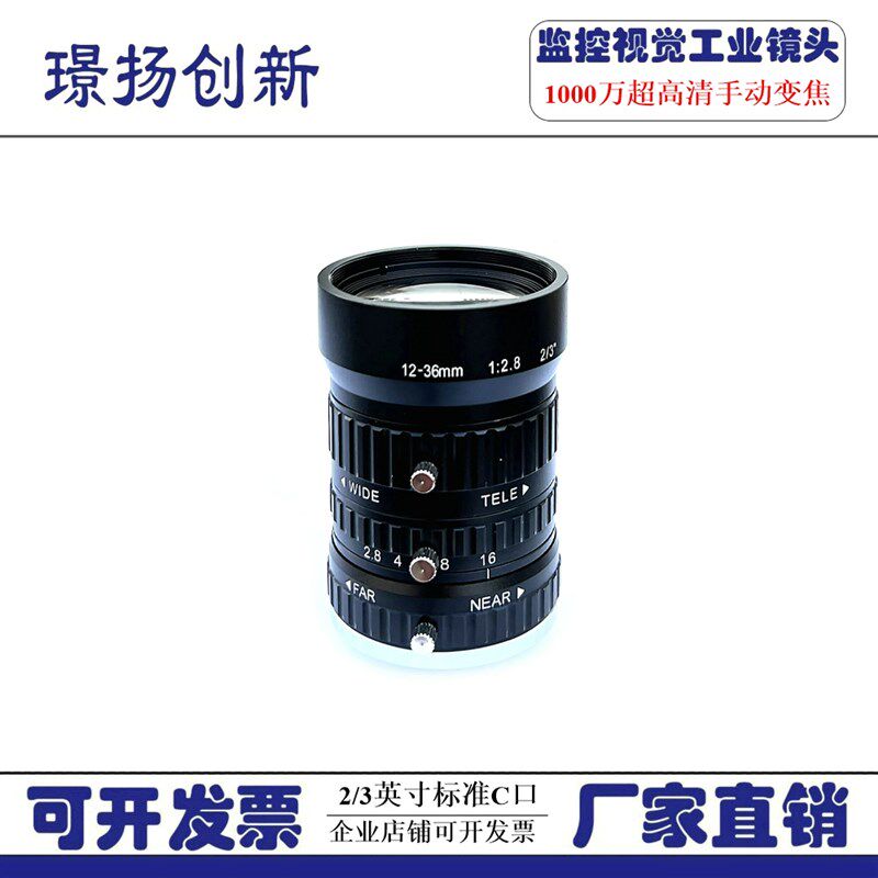1000万高清2/3英寸机器视觉工业相机手动光圈变焦镜头C口12-36mm