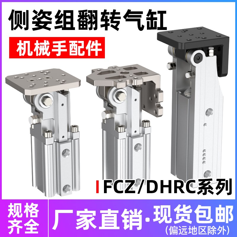 翻转气缸FCZ32-40L/40-45/DHRC齿轮齿条铰链侧姿组90度机械手配件