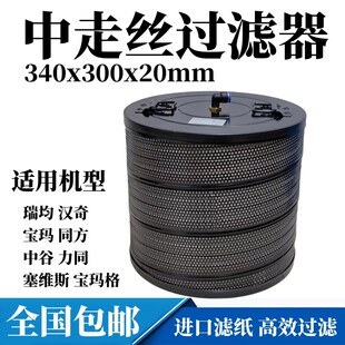 中走丝过滤器线切割水箱过滤网瑞均过滤芯340*300*20汉奇同方力同