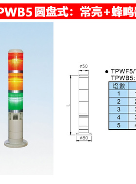 天得TEND三色灯TPFB5-TPTL5-TPFS5-TPWS5-L73ROG 24V警报信号塔灯