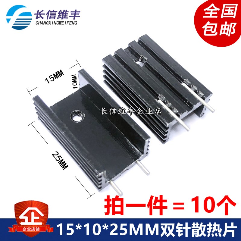 TO220稳压三极管MOS管专用散热片15*10*25mm 双针散热器块配螺丝