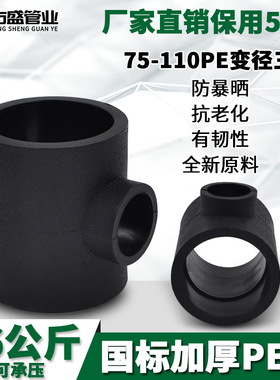 PE异径三通变径三通20 4分25 6分PE给水管饮用水管件配件75-110
