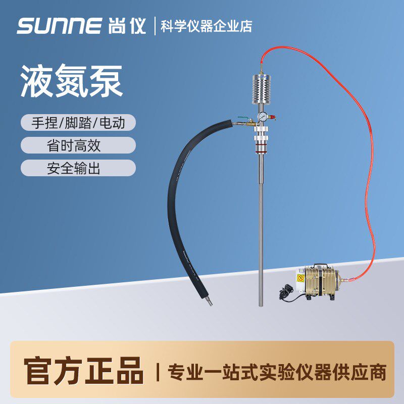尚仪液氮罐通用型液氮枪实验室手捏式脚踏式电动排氮泵液氮增压泵