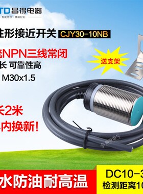 CNTD昌得平头接近开关 三线NPN常闭M30防水防油耐高温CJY30-10NB