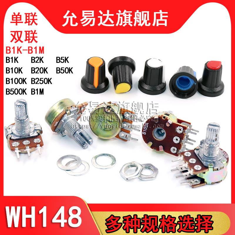 单联双联电位器WH148可调B1K 2K5K10K20K 50K 100K 500K柄15MM
