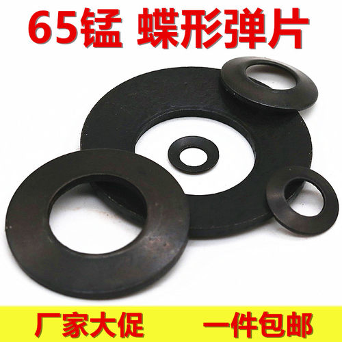 蝶形垫圈 蝶形弹簧垫片 65锰材质 M4 M5 M6 M8 M10 M12 M14M16M25