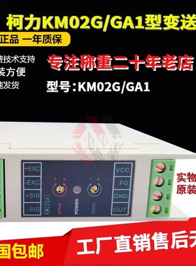 宁波柯力称重变送器KM02G(0-10V) KM02GA1(4-20ma)重量变送器