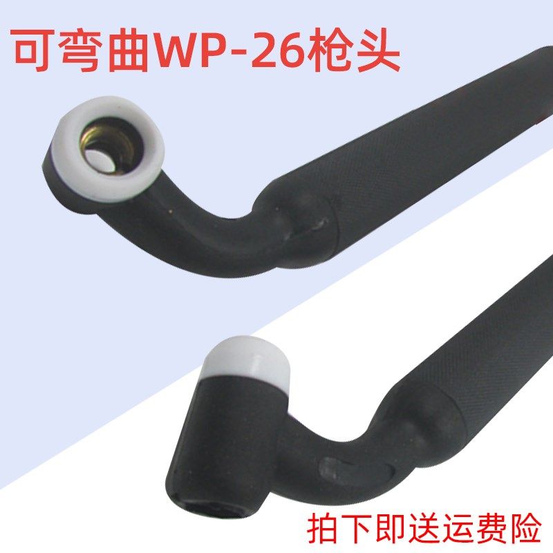 WP26 氩弧枪头   氩弧焊机焊枪配件焊把线枪头WP26 可弯曲枪头