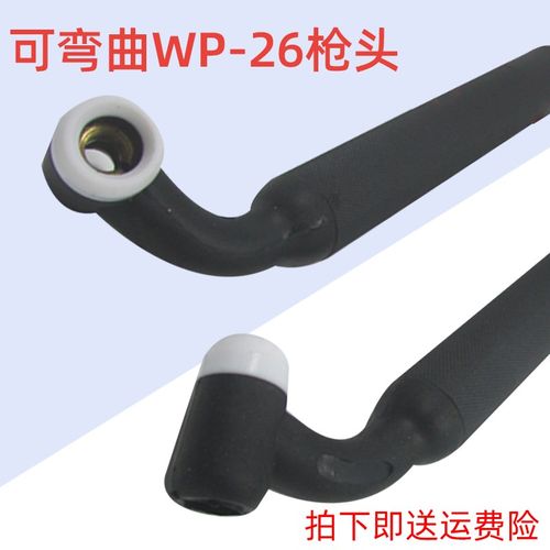 WP26 氩弧枪头   氩弧焊机焊枪配件焊把线枪头WP26 可弯曲枪头