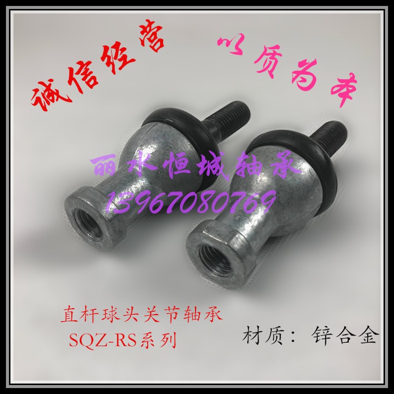 直杆杆端关节轴承SQZ5 球头6 8 连杆10 12 14 16 18 20 22 RS 1