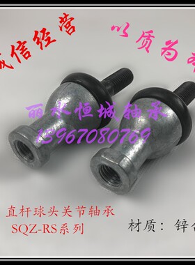 直杆杆端关节轴承SQZ5 球头6 8 连杆10 12 14 16 18 20 22 RS 1