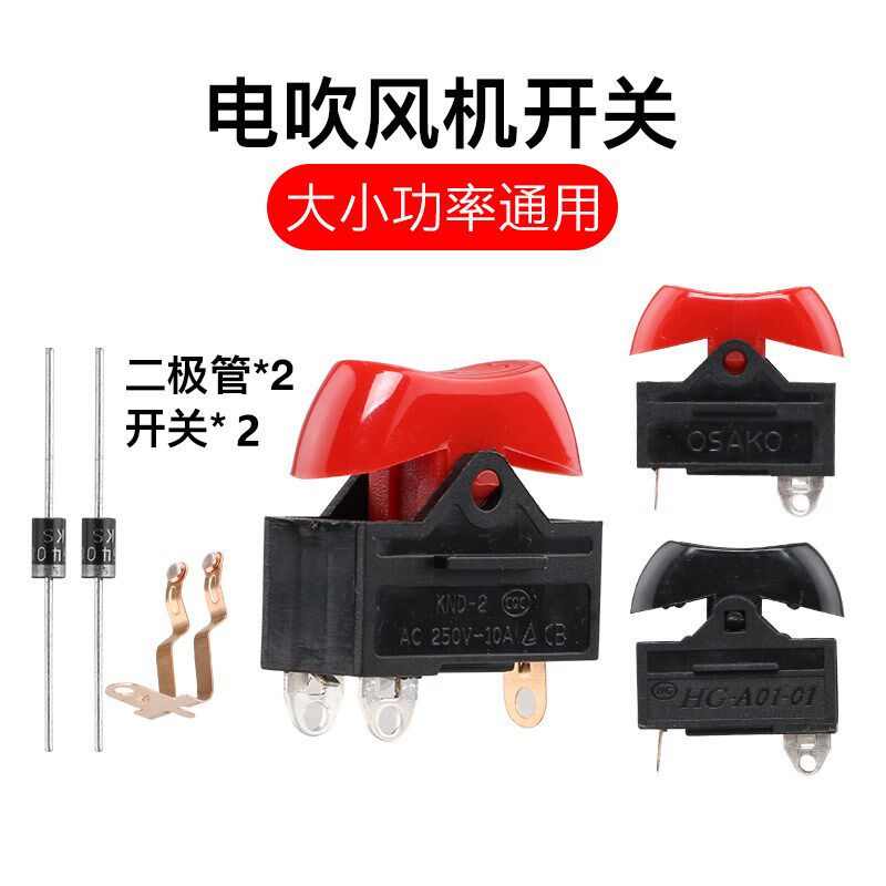 2只装吹风机开关电吹风机大小功率配件三档红色拨动电源开关