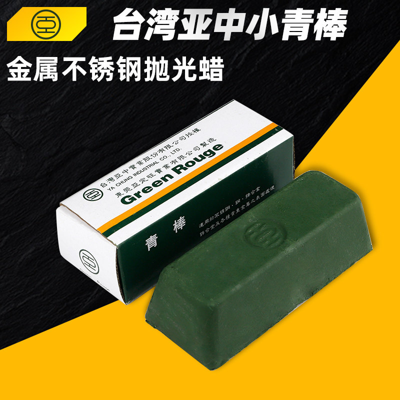 台湾亚中不锈钢抛光小青棒青腊青油棒抛光蜡抛光膏抛光皂