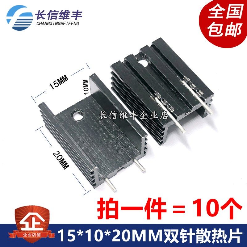 TO220稳压三极管直插MOS管专用散热片15*10*20MM双针散热器配螺丝