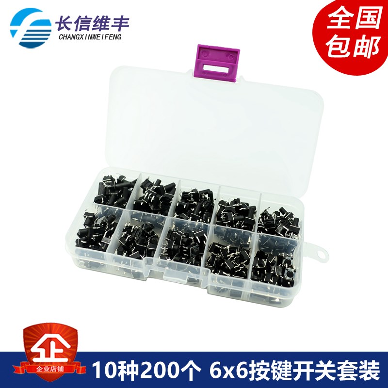 10种200个每种20个 6x6按键开关 轻触/贴片开关 按钮开关盒装套件