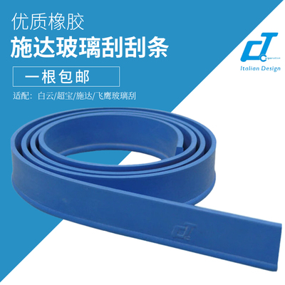 意大利CT施达玻璃刮胶条105cm优质橡胶刮条 玻璃清洁 擦窗器配件