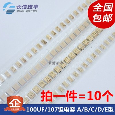贴片钽电容 100UF 107 A/B/C/D/E型 6.3V10V16V25V35V 极性胆电容