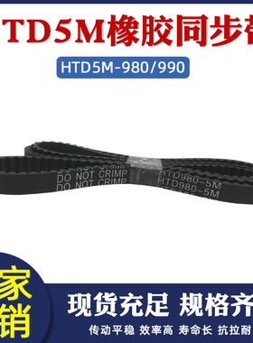 橡胶同步带HTD5M980/985/990 196/197/198齿传动带圆弧齿同步皮带