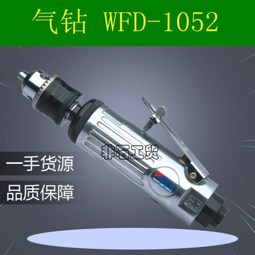 五福 WFD-1052单转气钻 3/8寸气动风钻攻牙机攻丝钻直柄式风动