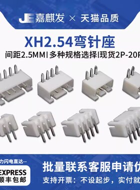 xh2.54插座 2.5MM间距弯针座2P 3 4 5 6 8 10-20Pin连接器接插件