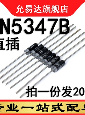 IN5347B 直插  原装二极管 20只