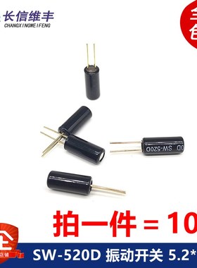 SW-520D SW520D 振动开关 5.2*11.5 滚珠开关角度倾斜开关