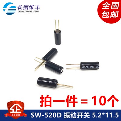 SW-520D SW520D 振动开关 5.2*11.5 滚珠开关角度倾斜开关