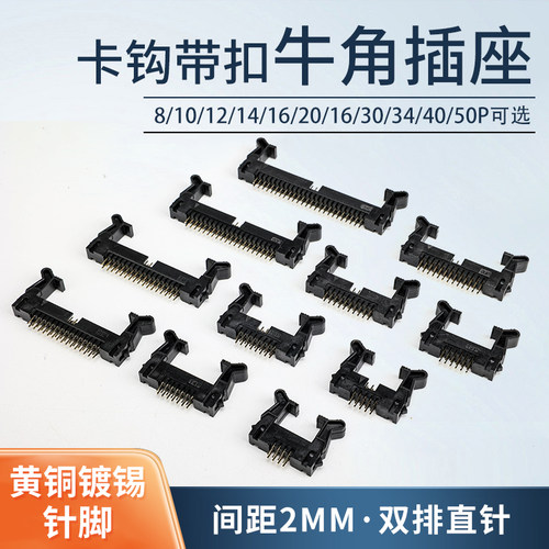 简易牛角插座2.0MM间距双排直针黄铜卡钩带扣DC2-8 10 12 14 40P