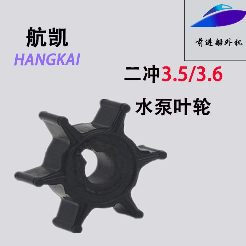 航凯船外机3.5P二冲程3.5马力水泵叶轮水叶轮水泵总成水冷系统