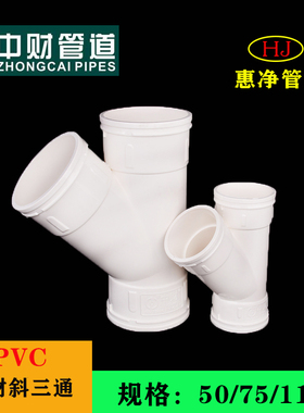 中财PVC110等径斜三通75异径斜三通50排水管下水管管件排水配件