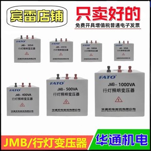 FATO华通机电JMB行灯照明变压器进380V/220V出36V/24V/12V/6.3V