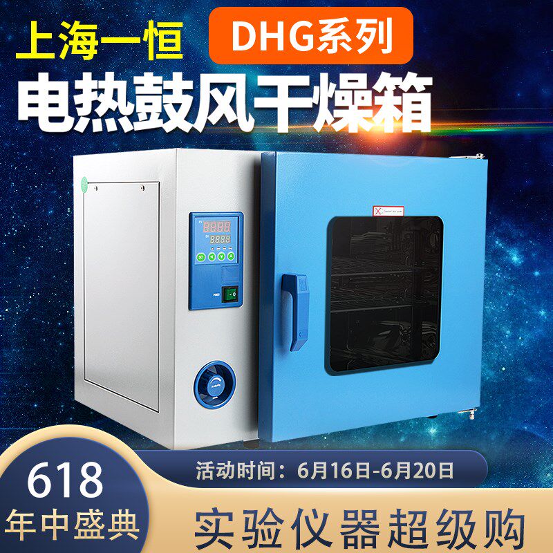 上海一恒DHG-9240A/9030A/9070A/9140A电热恒温鼓风干燥箱 实验室