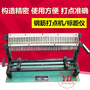 越达钢筋打点机;连续式标点式/单点式/电动钢筋标距仪