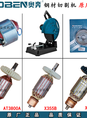 奥奔AT3800A型材切割机X355-1钢材机转子定子金尚X3000原厂配件