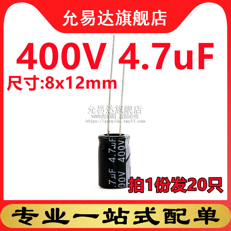 直插铝电解电容 400V 4.7uF 体积:8x12mm (20只)