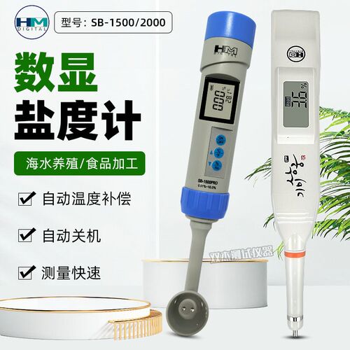 韩国HM盐度计SB1500/SB2000精密食品海水盐分测试笔含盐度检测仪