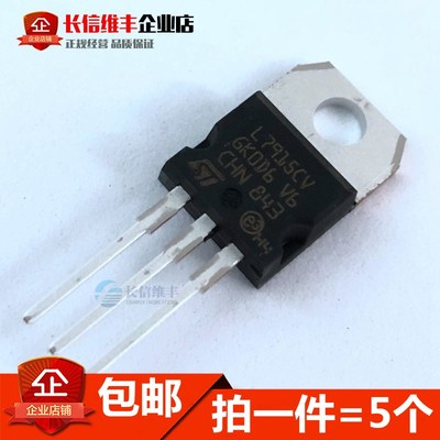 全新原装 L7915CV 15V三端稳压管 TO-220三极管(5个)
