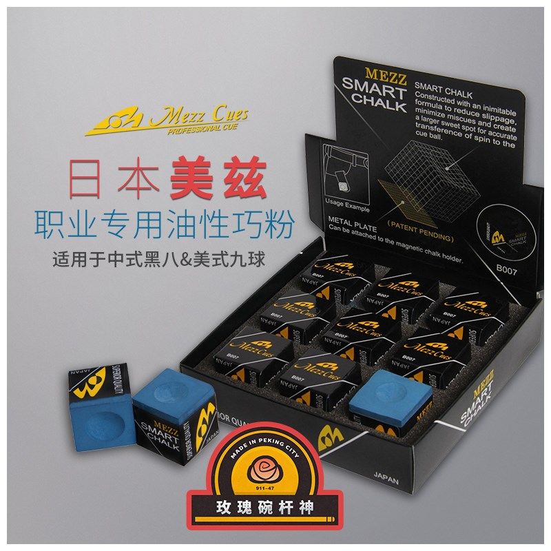 日本美兹台球巧克粉Mezz巧粉乔克壳粉枪粉擦九球油性桌球用品配件