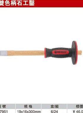 耐世凿子 双色柄石工凿 19*16*30MM 冲凿子 耐世工具 937951