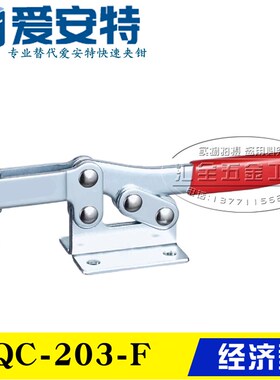 替代爱安特肘夹 不锈钢水平式快速夹具夹钳QC-203-F 203-FL 203-P