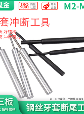 钢丝螺套冲断器牙套冲断工具螺套断尾断横岗工具ST2-ST16