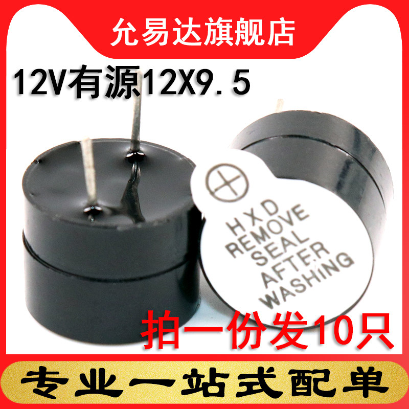 12V有源蜂鸣器警报器电磁式通用讯响器扬声器12*9.5 (10只)