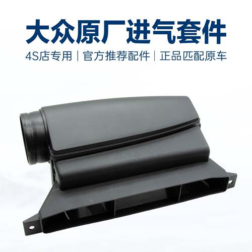 迈腾CC速腾高6GTI途观明锐昊锐速派野帝导风装置空滤进风口进气口