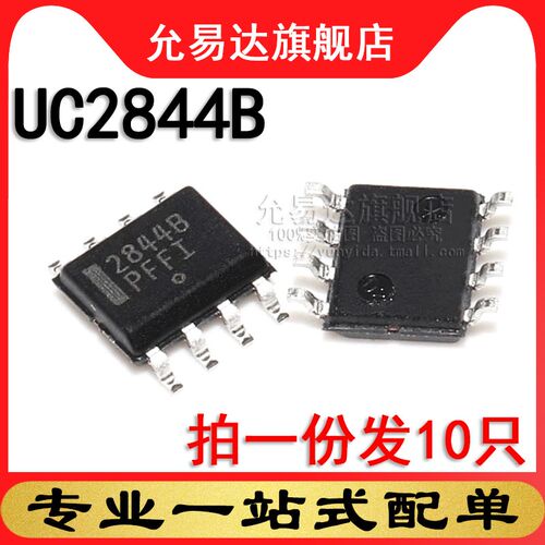 全新原装正品 UC2844B 印2844B 贴片SOP8 (10只)
