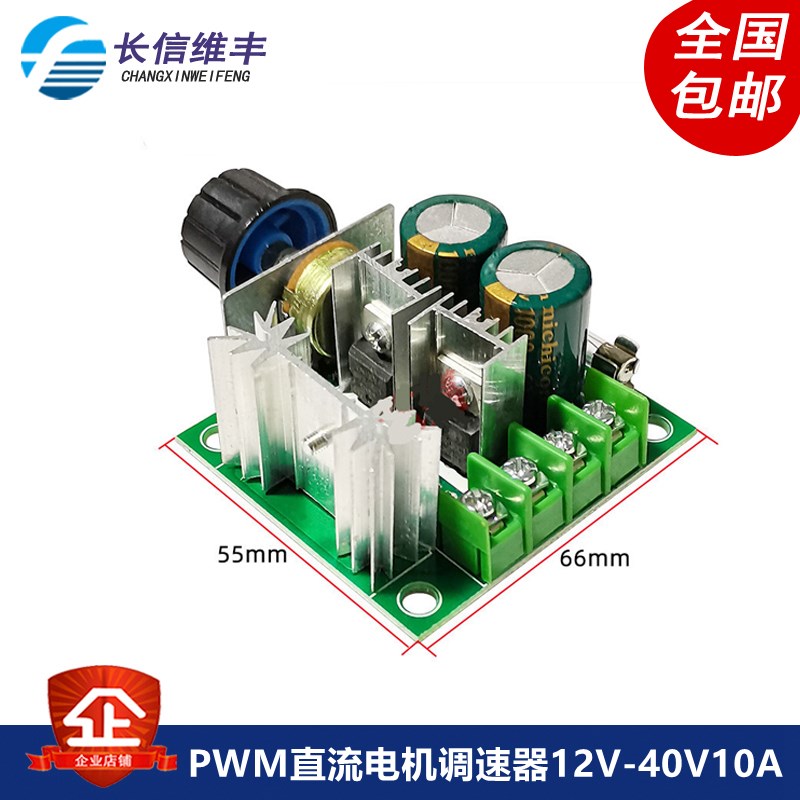 PWM直流电机调速器 泵 无级变速调速开关模块12V-40V10A效率高