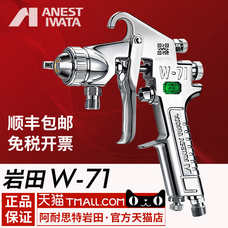 日本岩田W-71喷枪喷漆汽车家俱胶水油漆面漆高雾化上壶气动喷漆枪