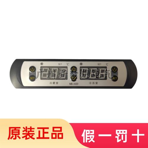 MR-102D温控器冰箱冰柜冷柜冷藏室冷冻室双温双压缩机温度控制器