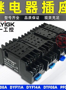 大一工控DYF14A DYF08A小型继电器插座DTF08A PF083A底座P3G-08
